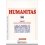 HUMANITAS (2007) VOL. 5-6. FAUST NELLE LETTERATURE E